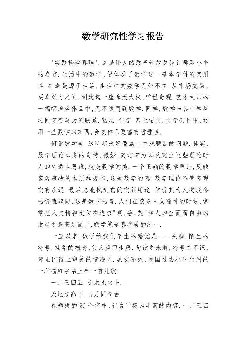 数学研究性学习报告