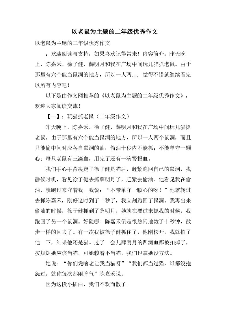 以老鼠为主题的二年级作文