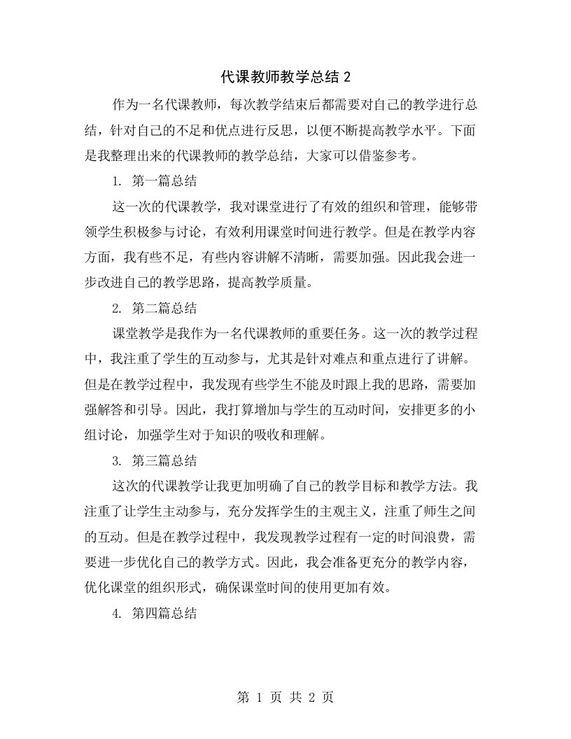 代课教师教学总结2