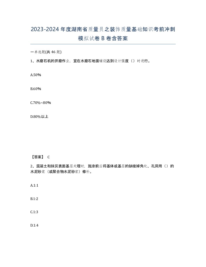 2023-2024年度湖南省质量员之装饰质量基础知识考前冲刺模拟试卷B卷含答案