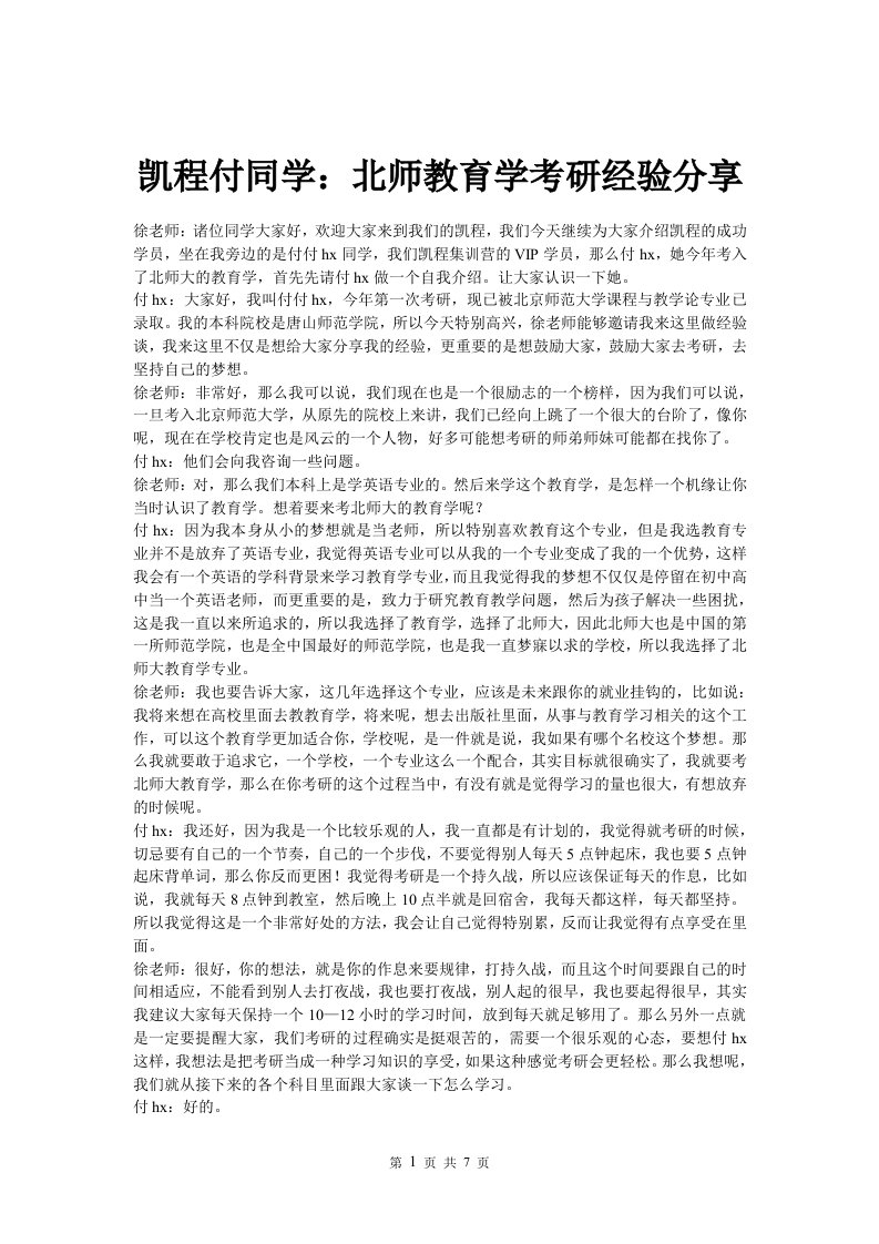 凯程付同学：北师教育学考研经验分享