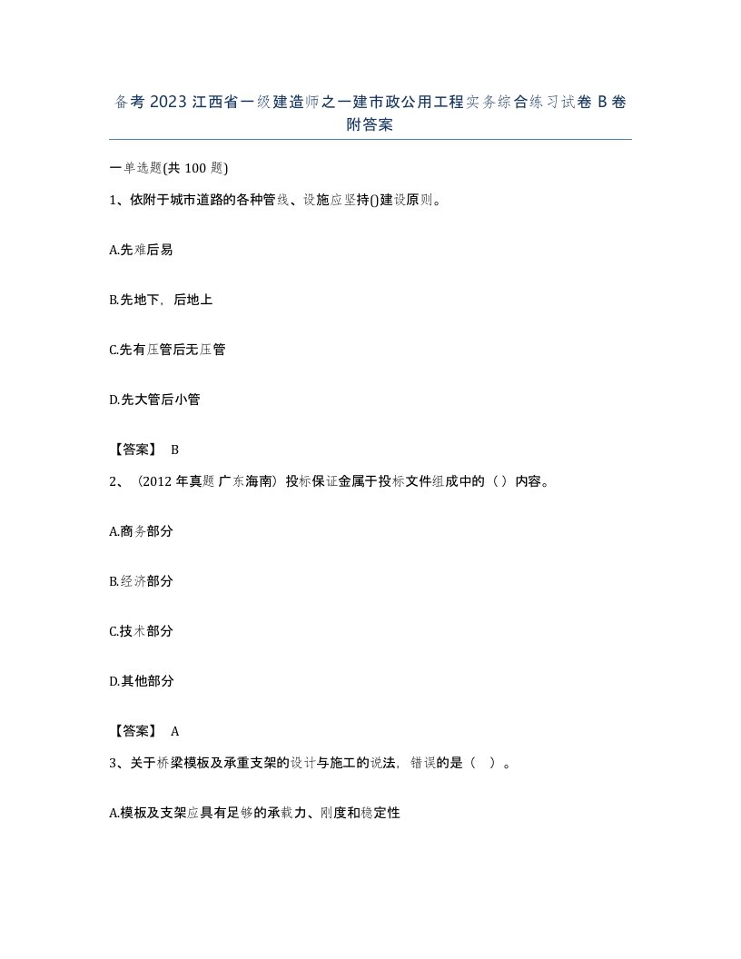 备考2023江西省一级建造师之一建市政公用工程实务综合练习试卷B卷附答案