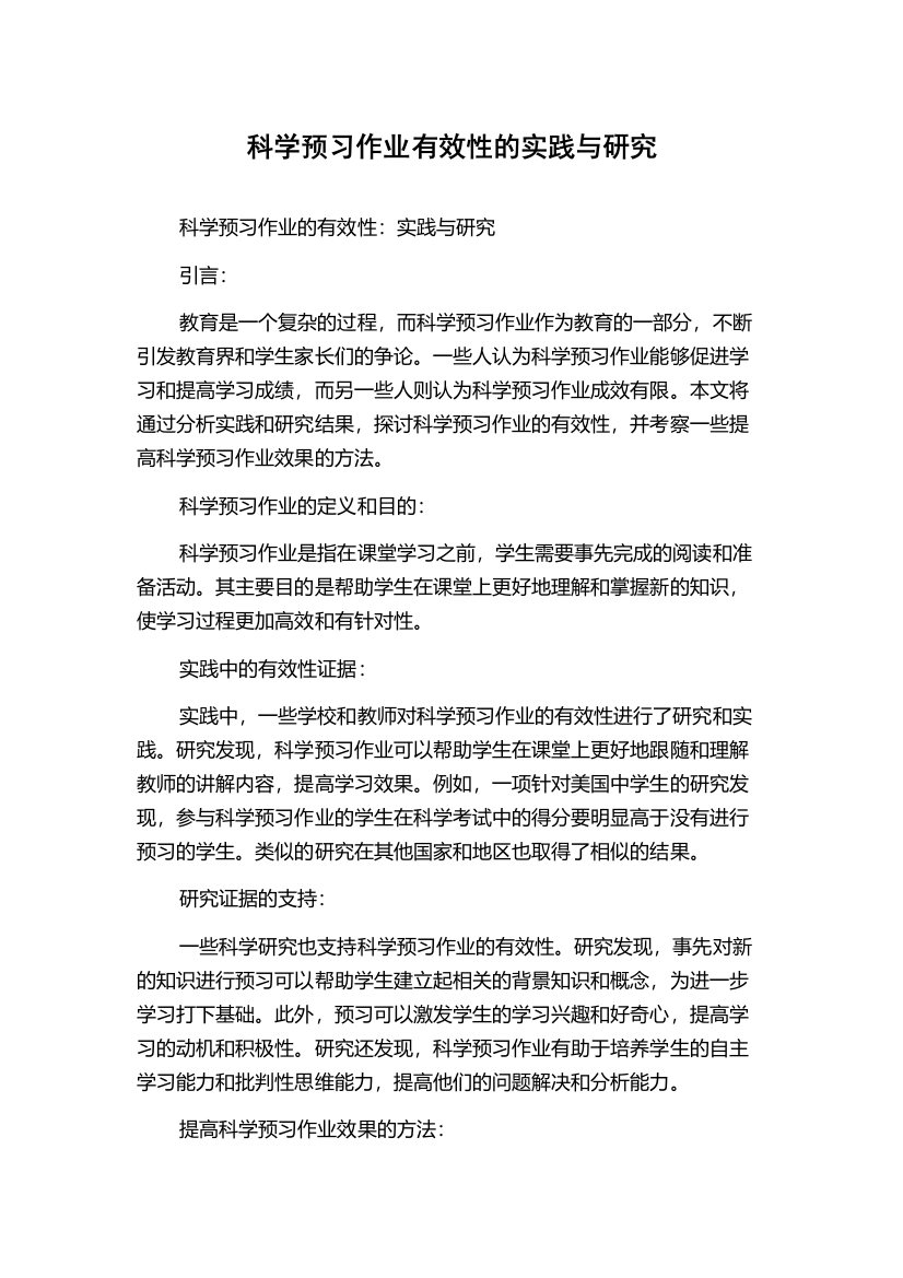 科学预习作业有效性的实践与研究