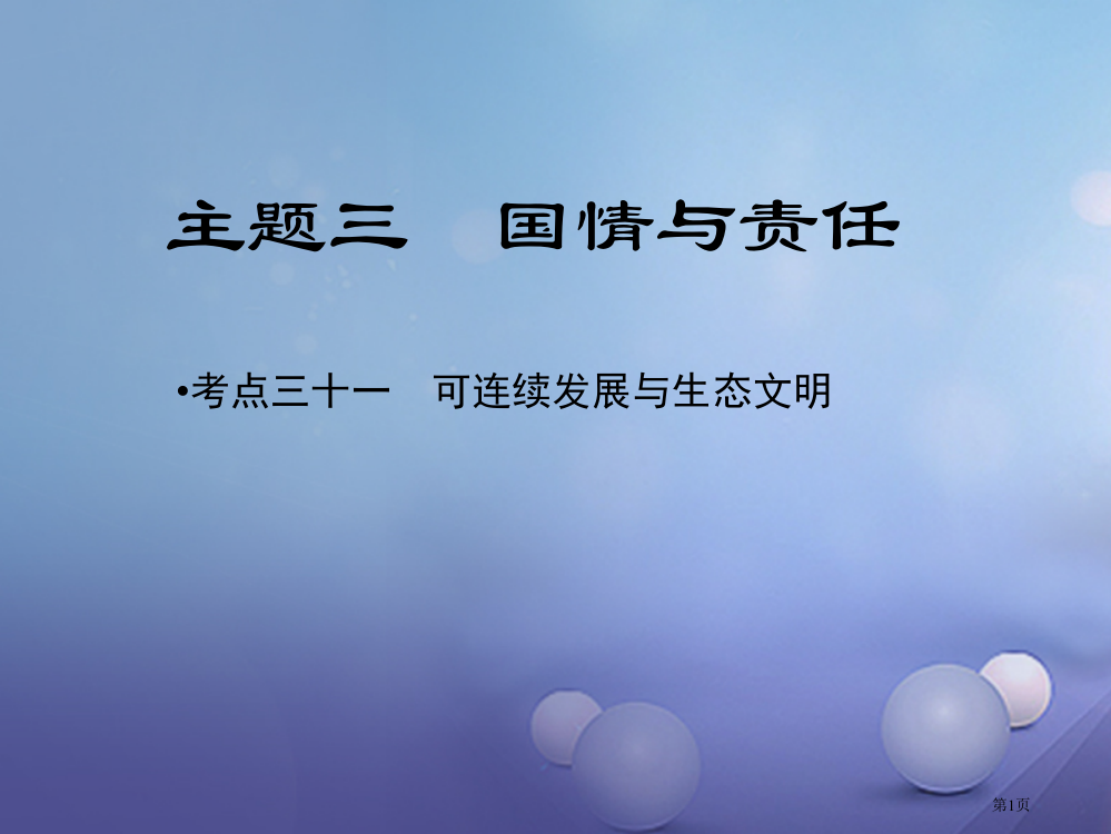 中考政治教材知识复习主题三国情与责任考点31可持续发展与生态文明省公开课一等奖百校联赛赛课微课获奖P