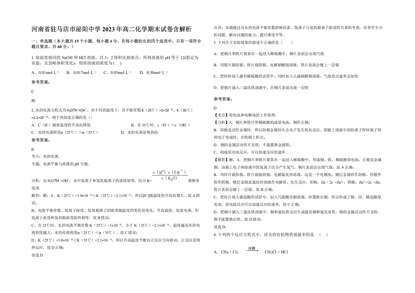 河南省驻马店市泌阳中学2023年高二化学期末试卷含解析