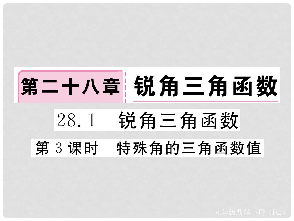 九年级数学下册