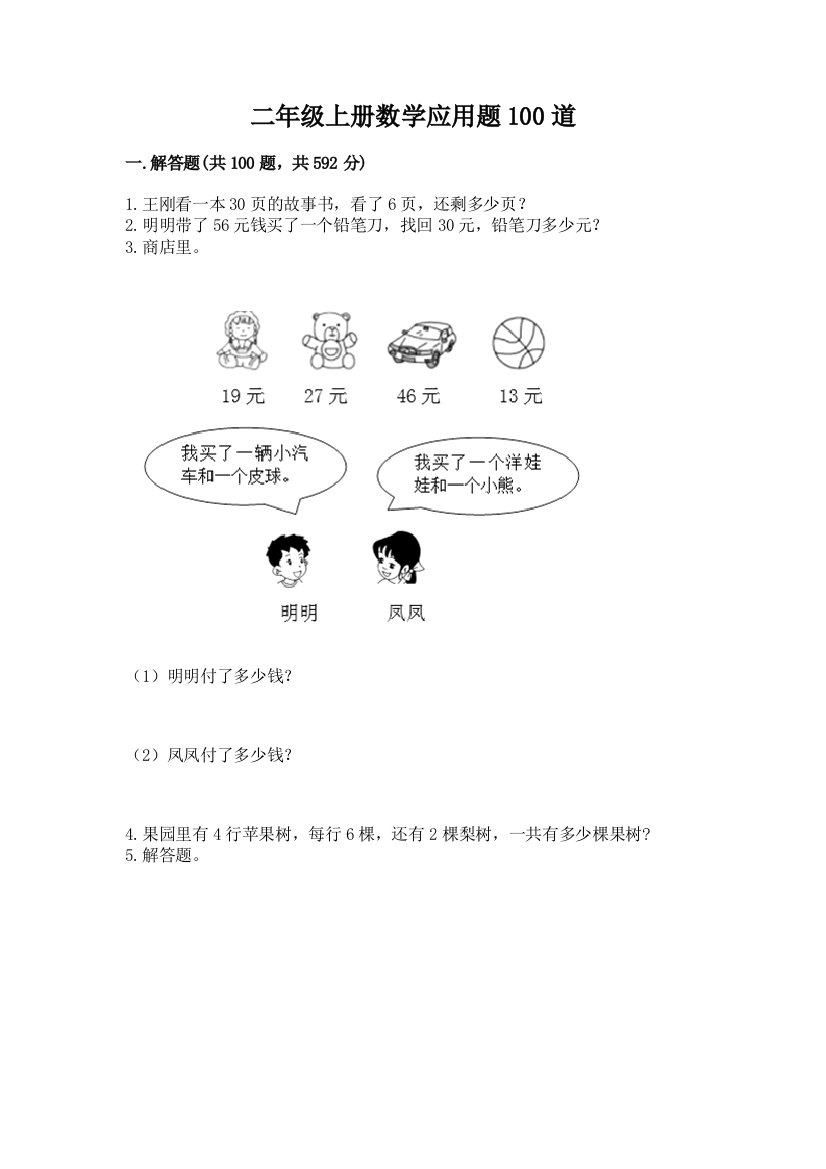 二年级上册数学应用题100道附完整答案【全国通用】