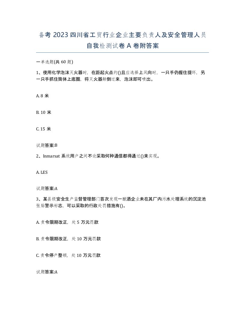 备考2023四川省工贸行业企业主要负责人及安全管理人员自我检测试卷A卷附答案