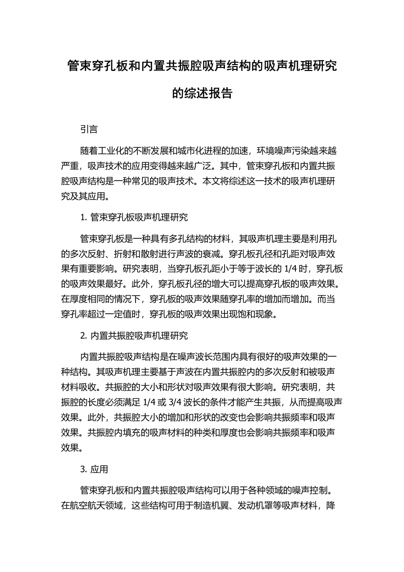 管束穿孔板和内置共振腔吸声结构的吸声机理研究的综述报告