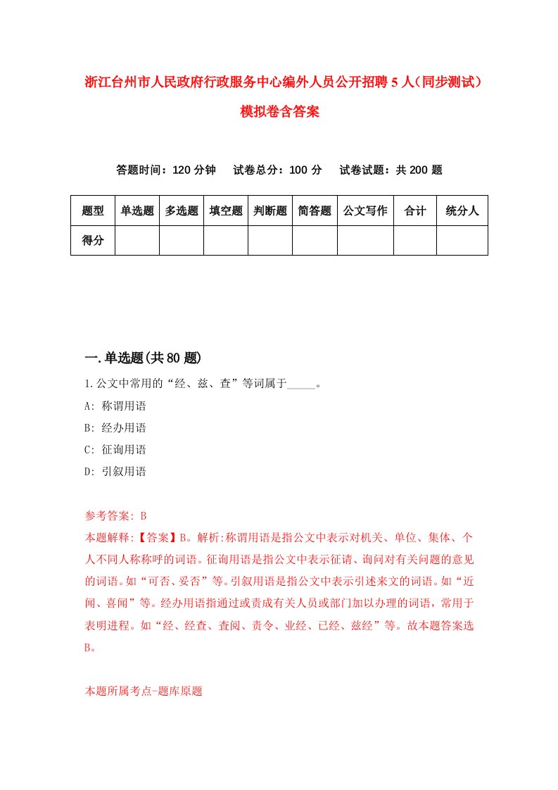 浙江台州市人民政府行政服务中心编外人员公开招聘5人同步测试模拟卷含答案7