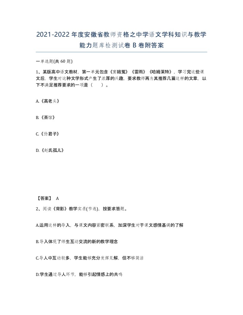 2021-2022年度安徽省教师资格之中学语文学科知识与教学能力题库检测试卷B卷附答案