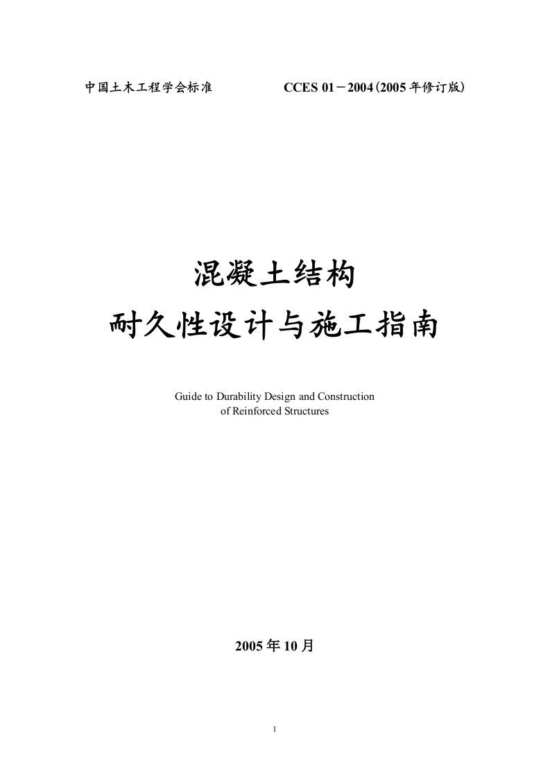 CCES01-2004［2005年修订版］溷凝土结构耐久性设计与施工指南