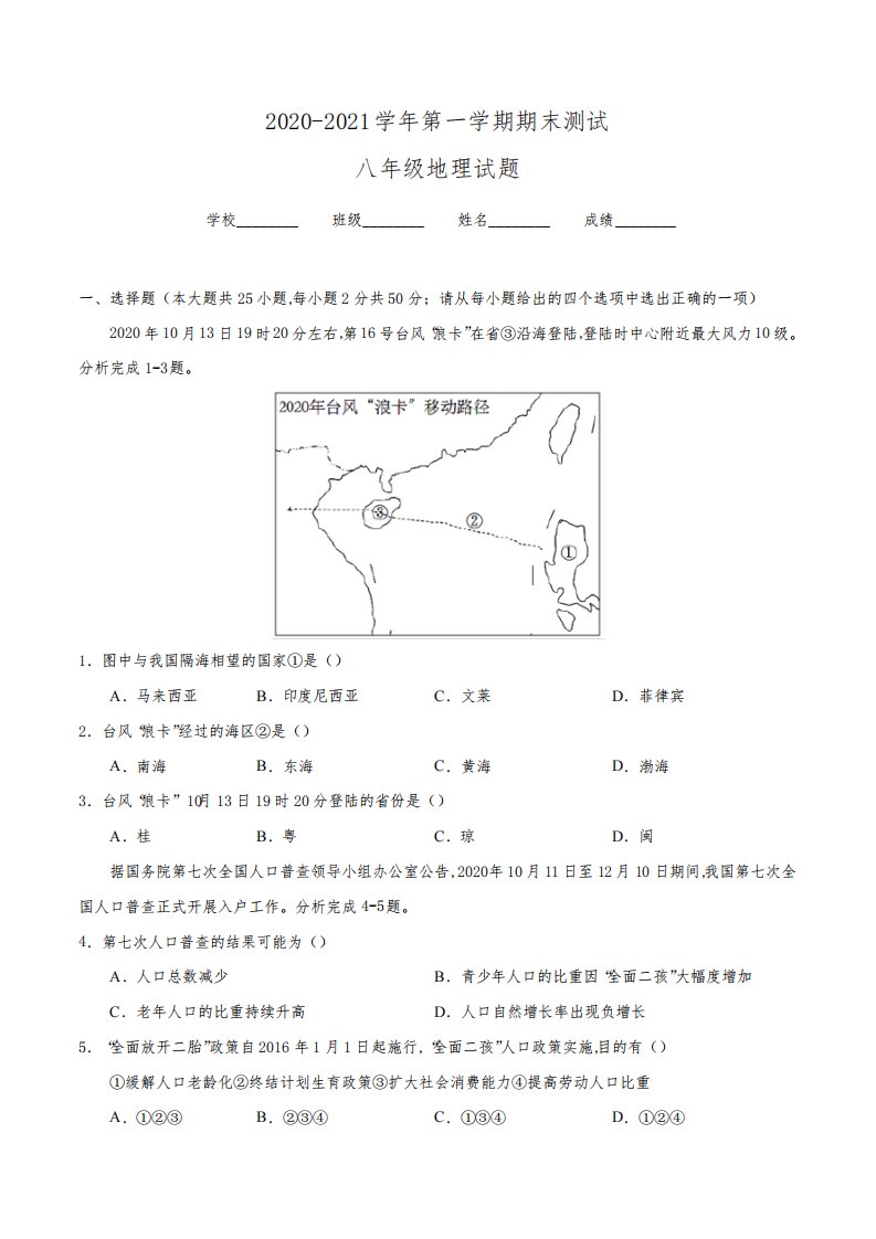 人教版八年级上册地理《期末考试卷》附答案解析