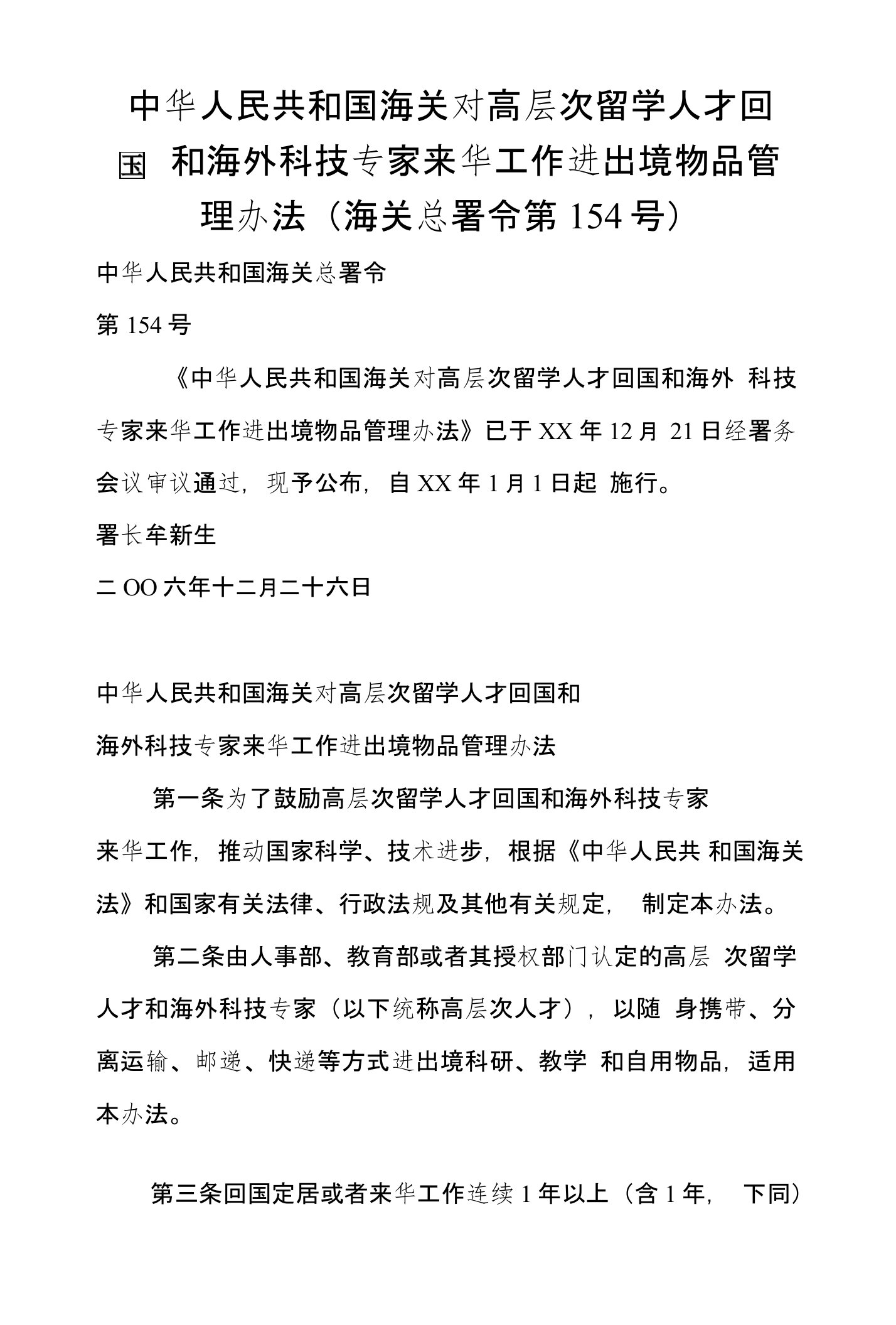 中华人民共和国海关对高层次留学人才回国和海外科技专家来华工作进出境物品管理办法（海