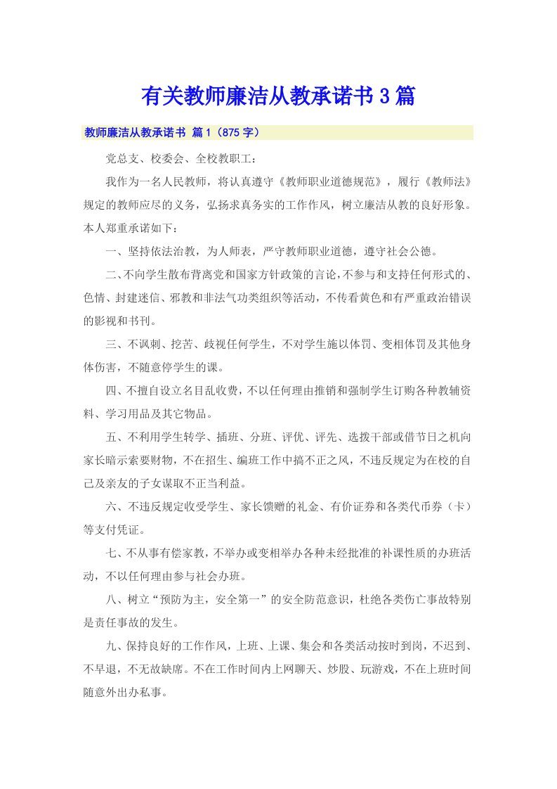 有关教师廉洁从教承诺书3篇