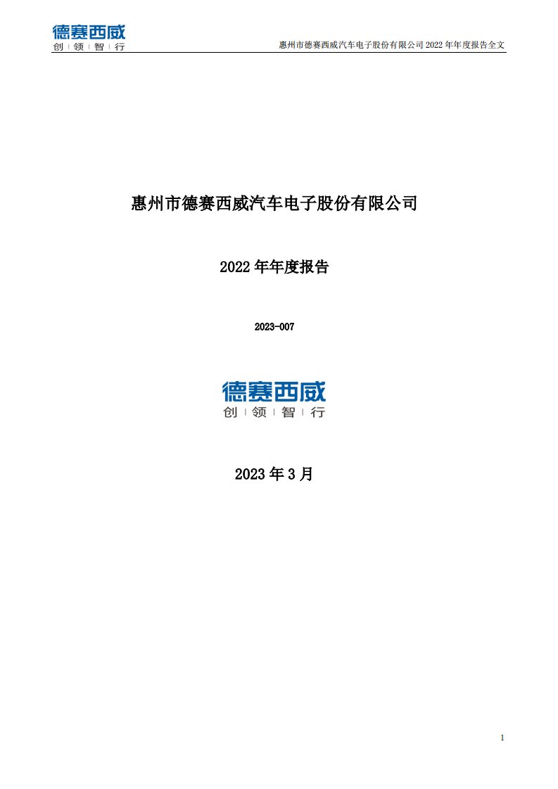 深交所-德赛西威：2022年年度报告-20230330