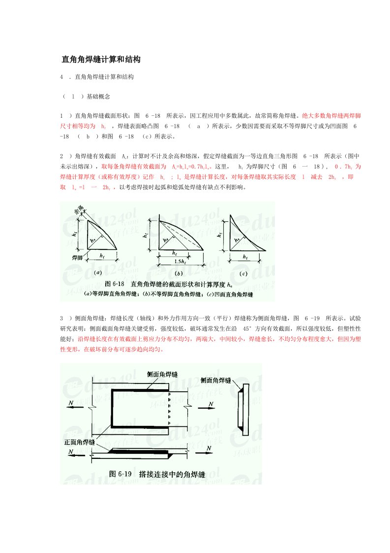 直角角焊缝的计算和构造模板