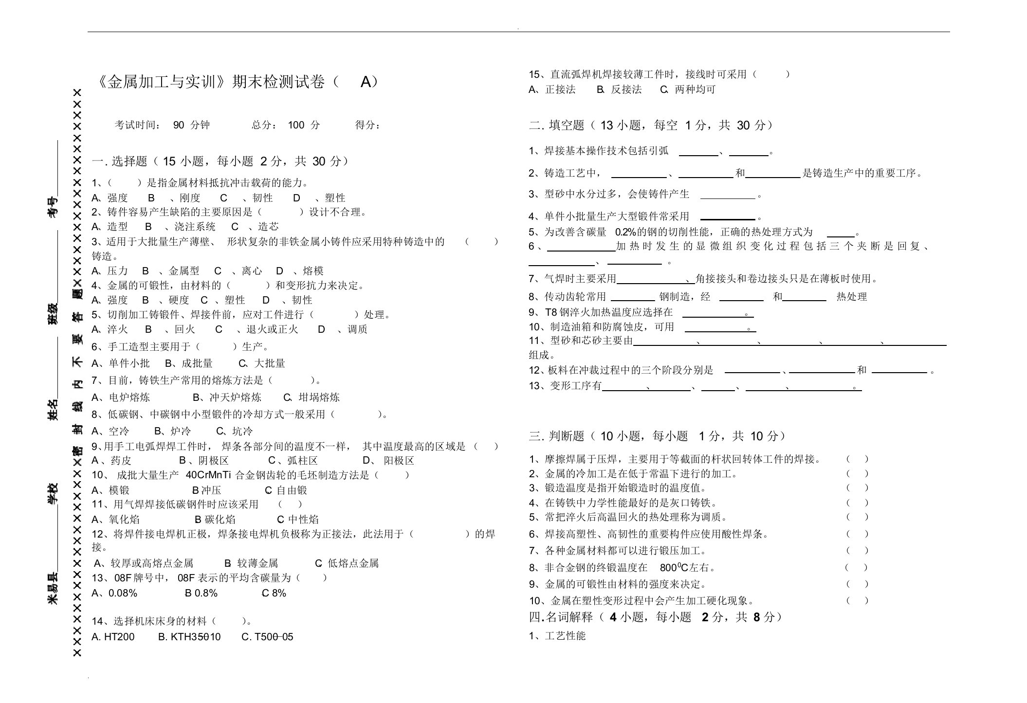 金属加工与实训期末试卷