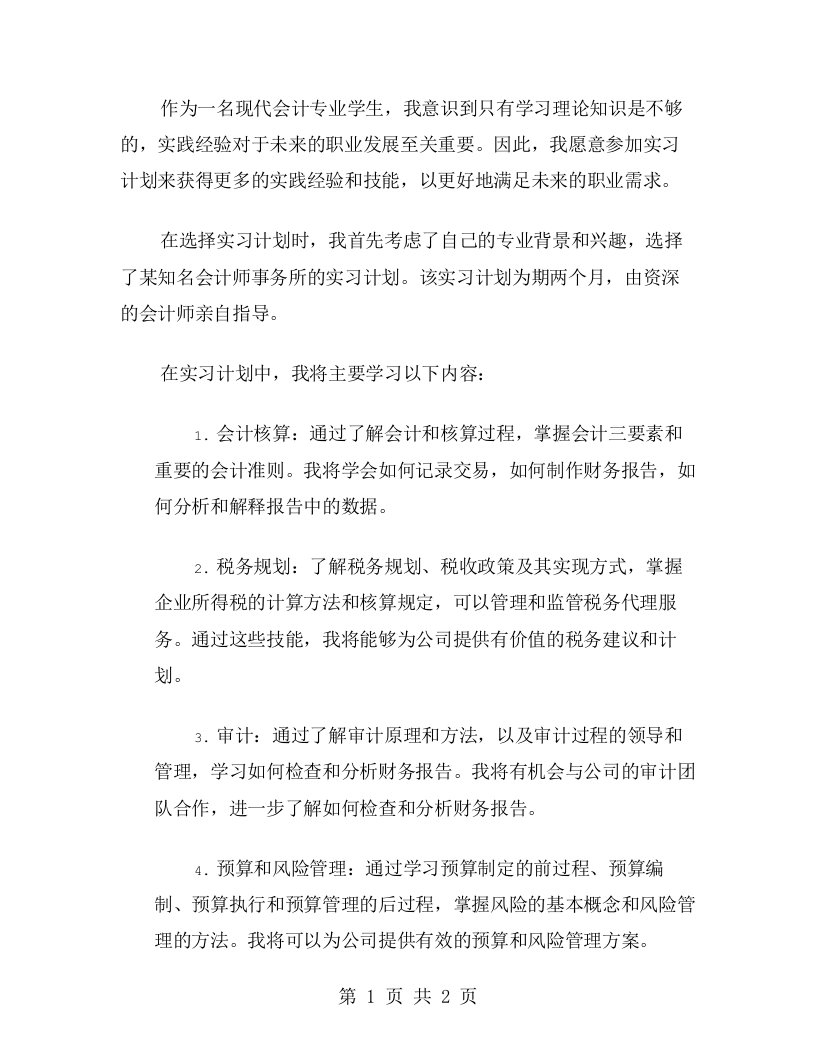 会计专业实习计划范文