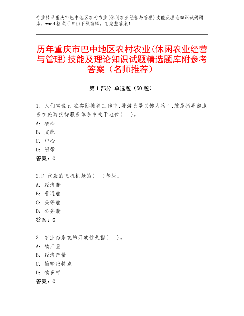 历年重庆市巴中地区农村农业(休闲农业经营与管理)技能及理论知识试题精选题库附参考答案（名师推荐）