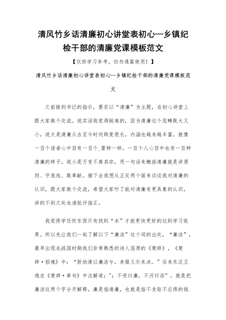 清风竹乡话清廉初心讲堂表初心—乡镇纪检干部的清廉党课模板范文