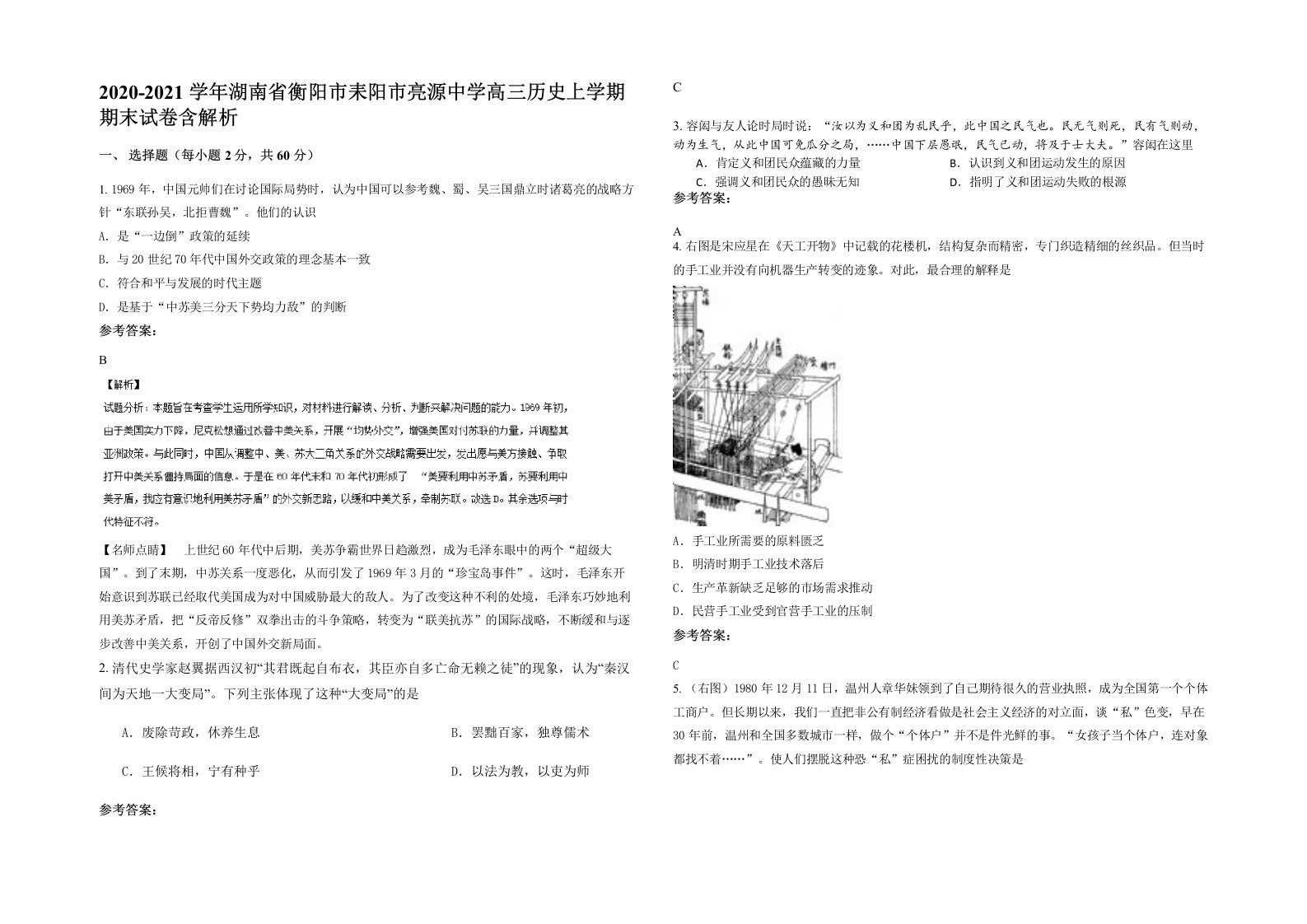 2020-2021学年湖南省衡阳市耒阳市亮源中学高三历史上学期期末试卷含解析