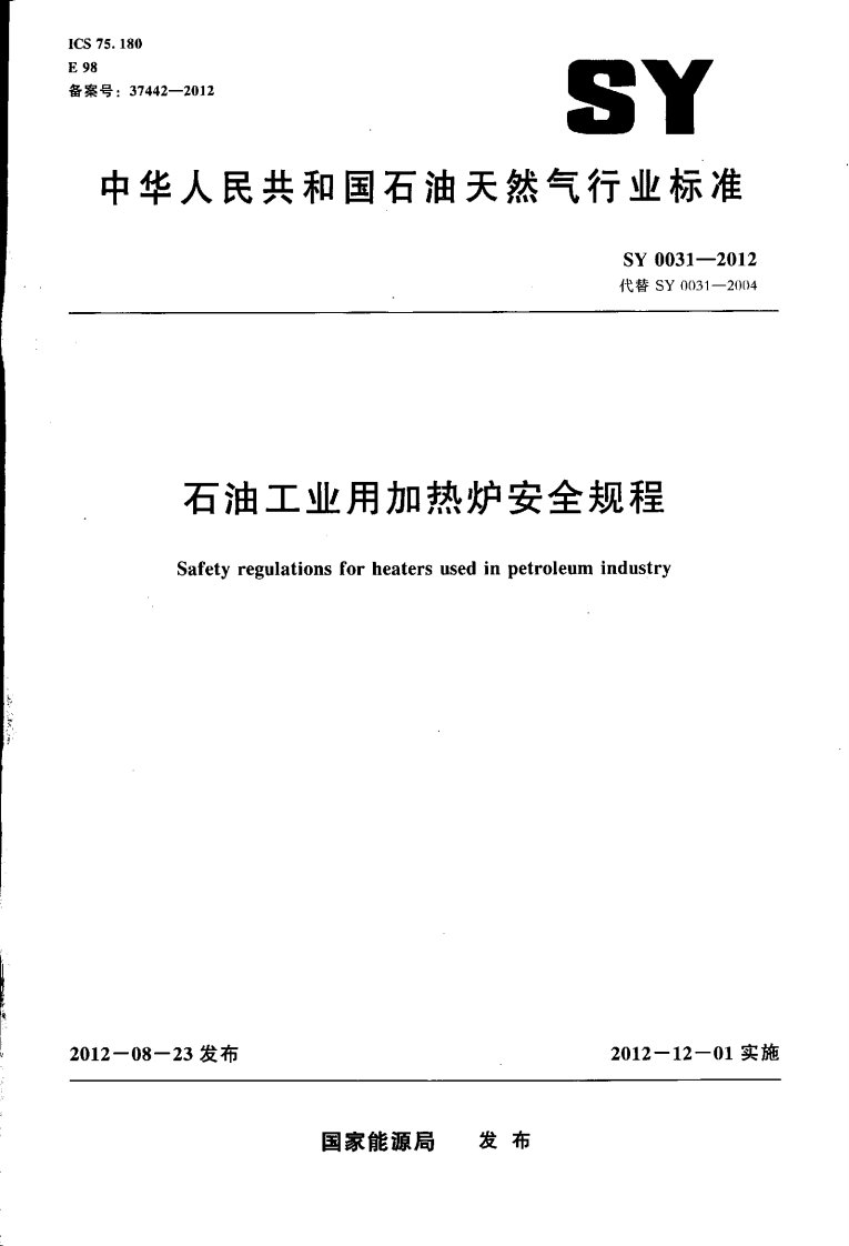 SY0031-2012石油工业用加热炉安全规程.pdf