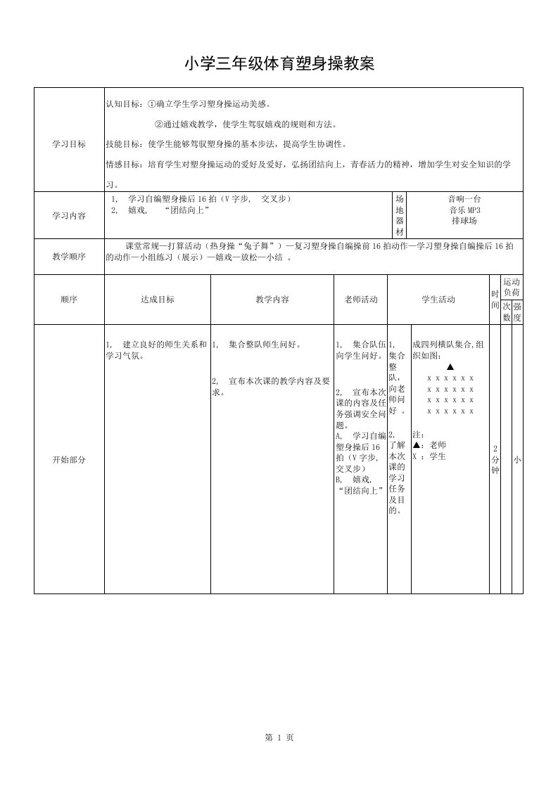 小学三年级体育健美操教案