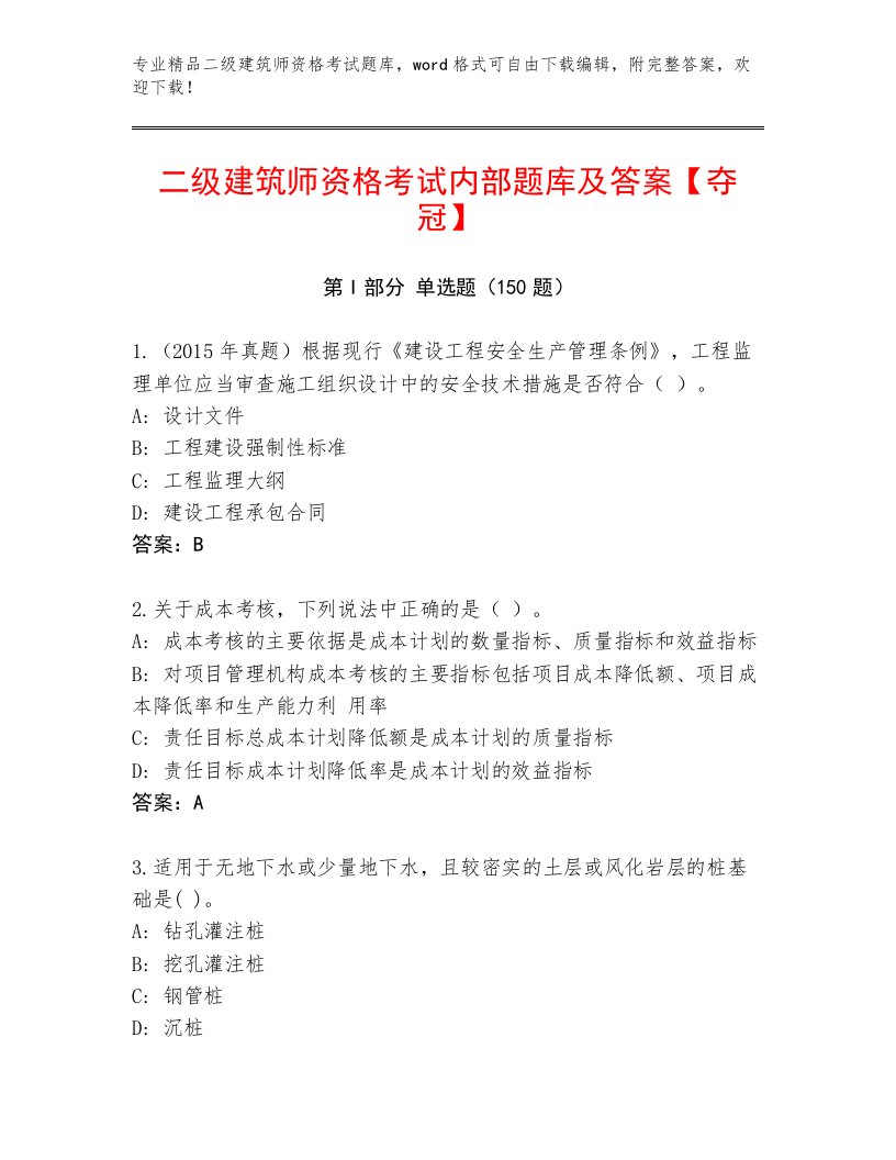 2023—2024年二级建筑师资格考试内部题库精品（必刷）