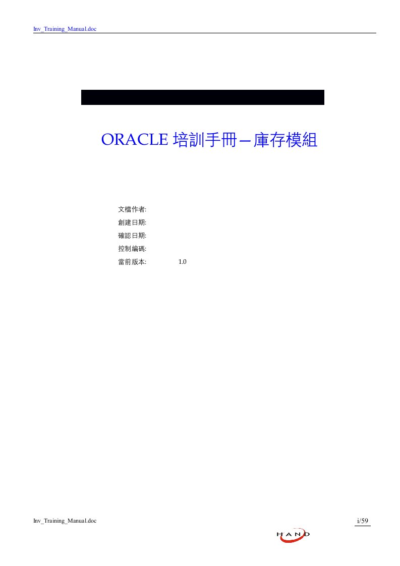 ORACLE培训手册库存模组