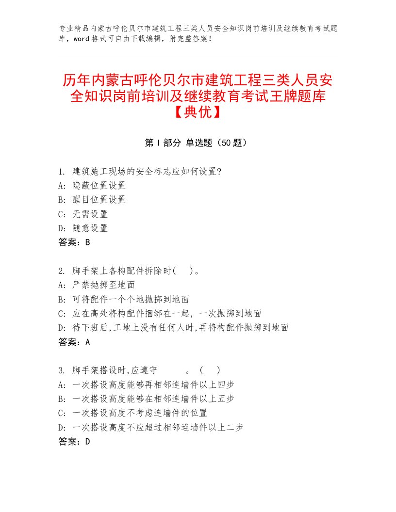 历年内蒙古呼伦贝尔市建筑工程三类人员安全知识岗前培训及继续教育考试王牌题库【典优】