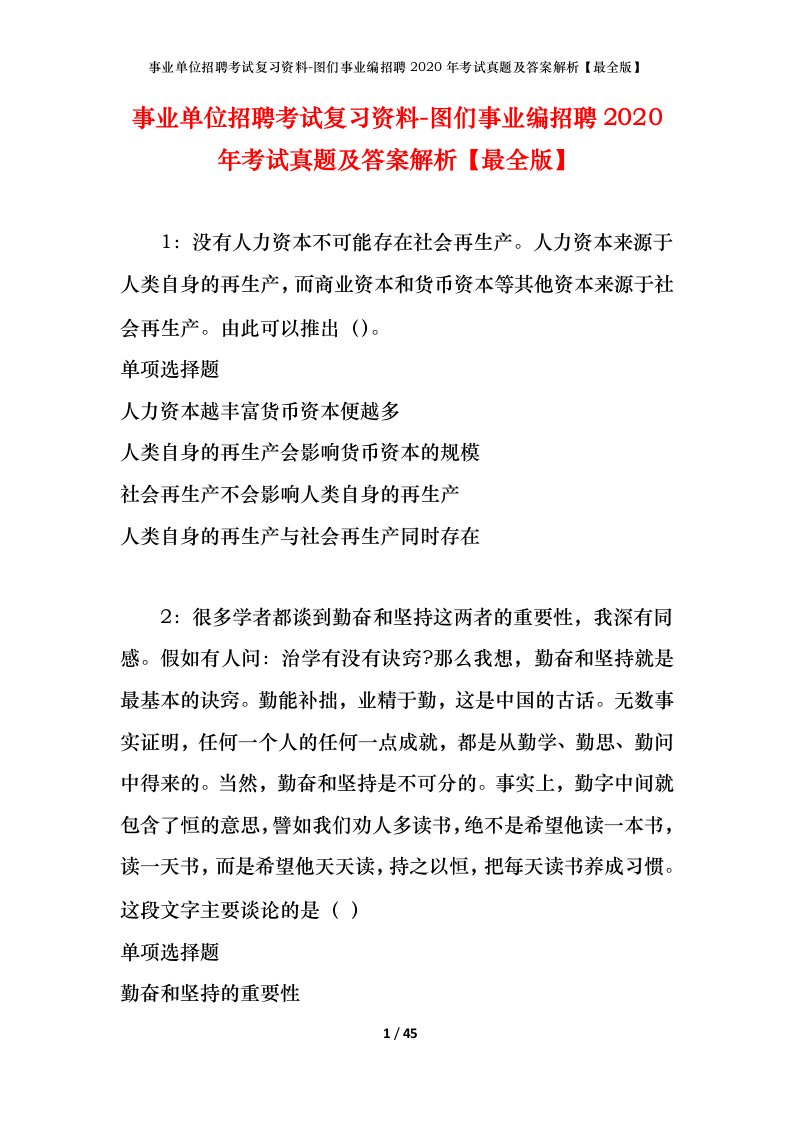 事业单位招聘考试复习资料-图们事业编招聘2020年考试真题及答案解析最全版