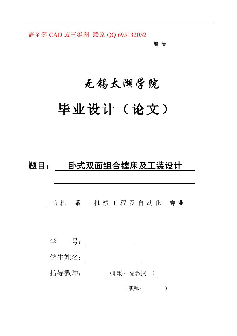 机械毕业设计（论文）-卧式双面组合镗床及工装设计【全套CAD图纸】