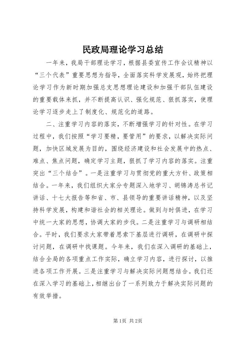 4民政局理论学习总结