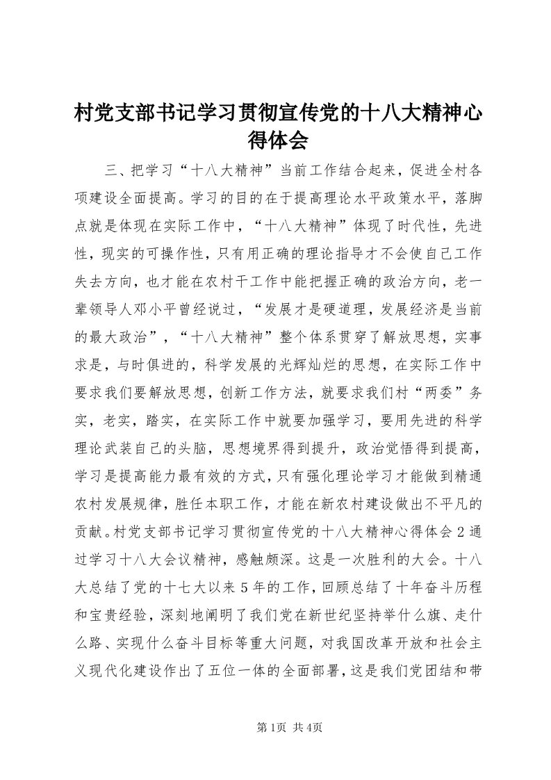 村党支部书记学习贯彻宣传党的十八大精神心得体会