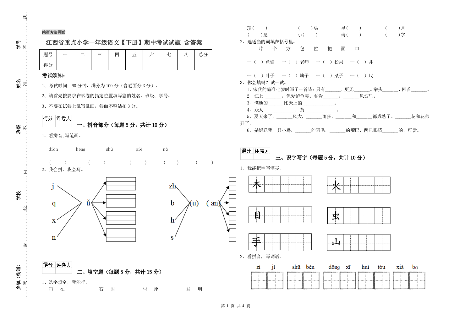 江西省重点小学一年级语文【下册】期中考试试题-含答案