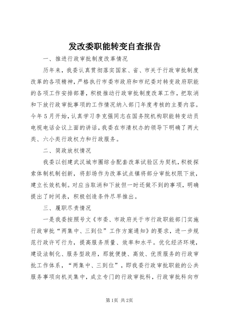 发改委职能转变自查报告