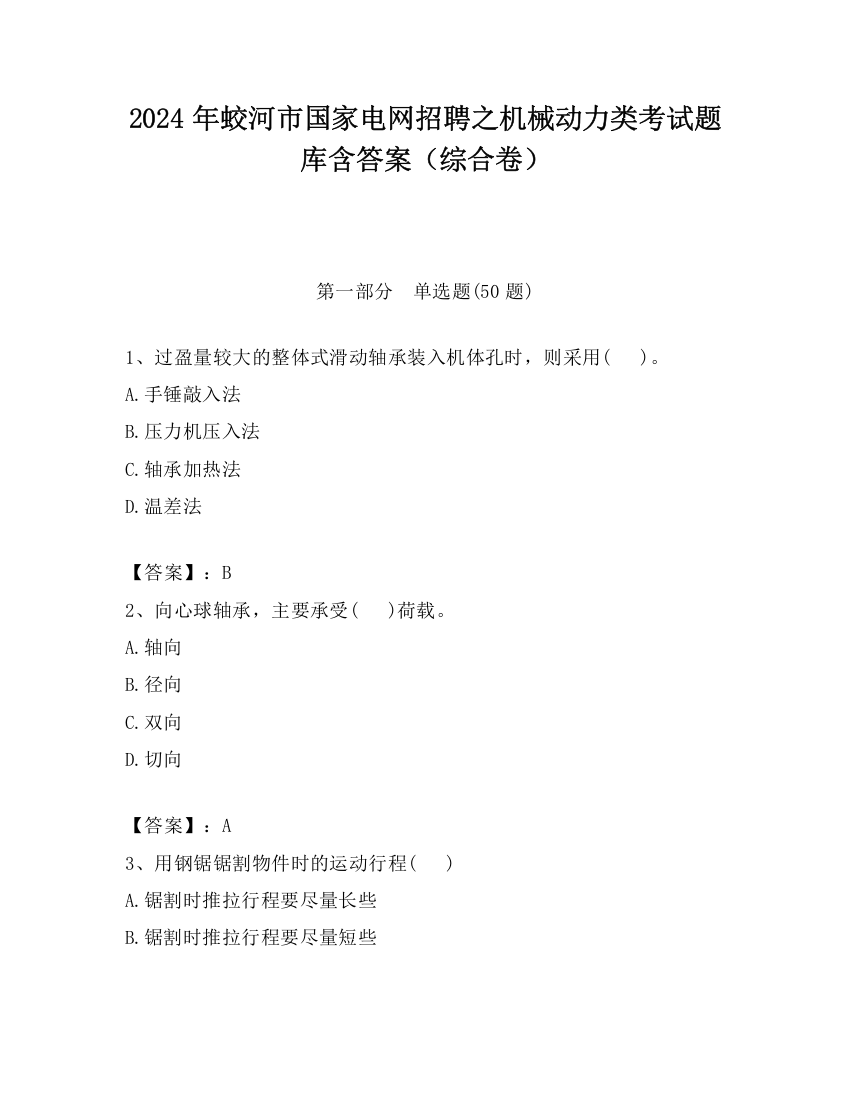 2024年蛟河市国家电网招聘之机械动力类考试题库含答案（综合卷）