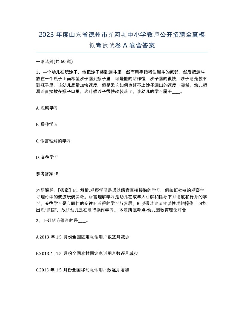 2023年度山东省德州市齐河县中小学教师公开招聘全真模拟考试试卷A卷含答案