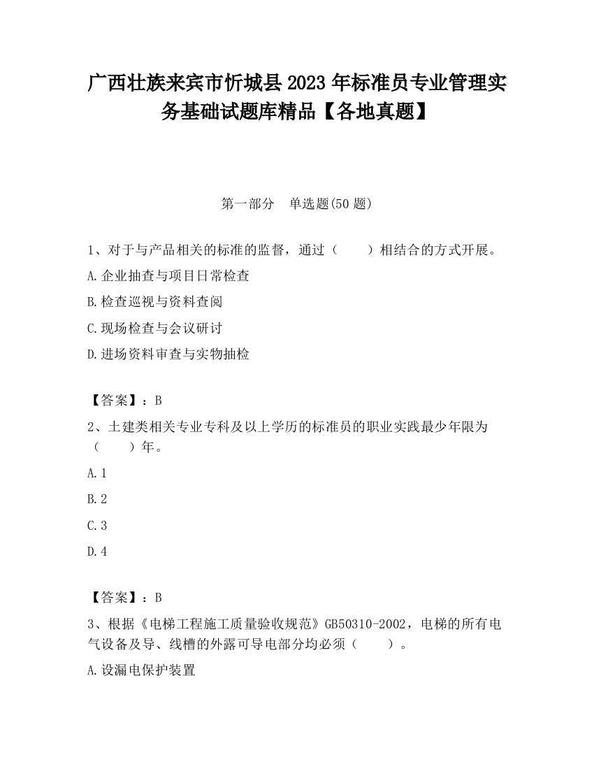 广西壮族来宾市忻城县2023年标准员专业管理实务基础试题库精品【各地真题】