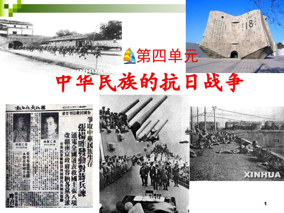 八年级历史上册第四单元复习总结ppt课件