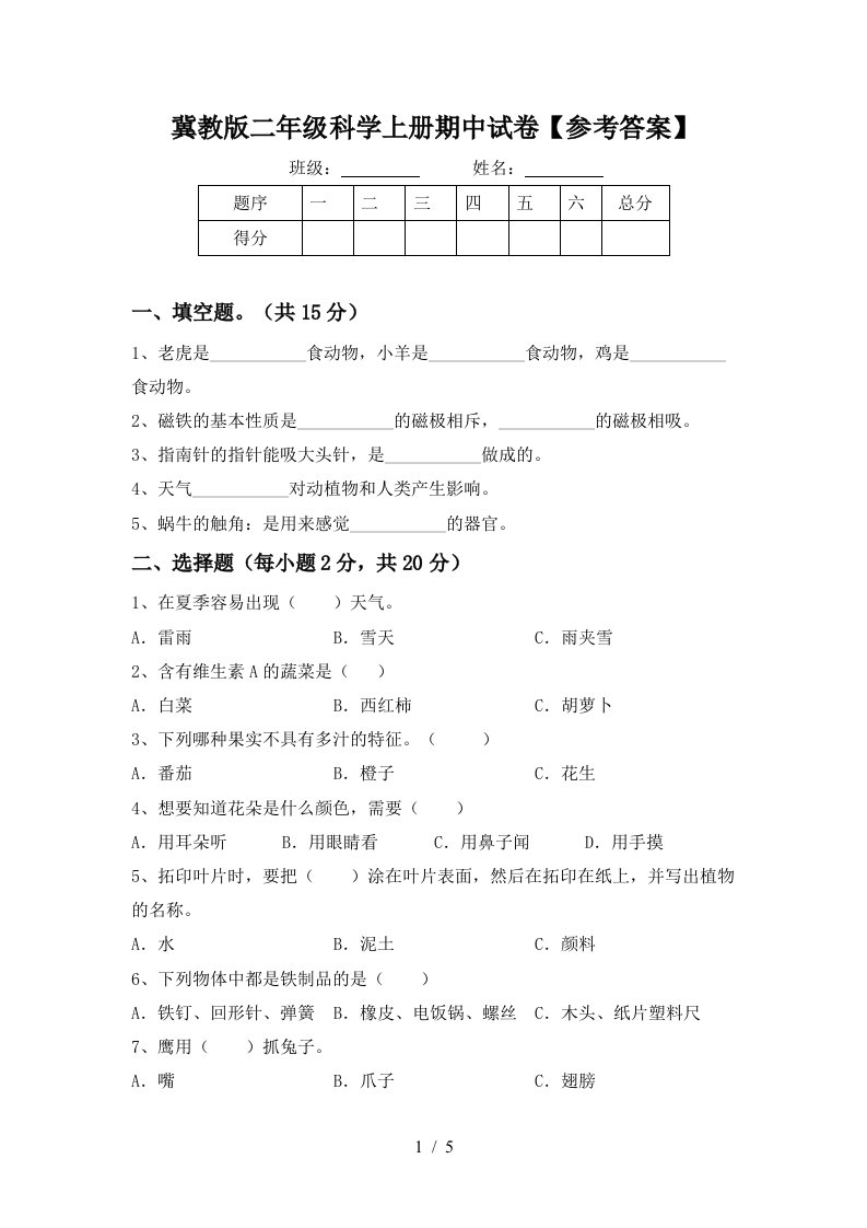 冀教版二年级科学上册期中试卷参考答案