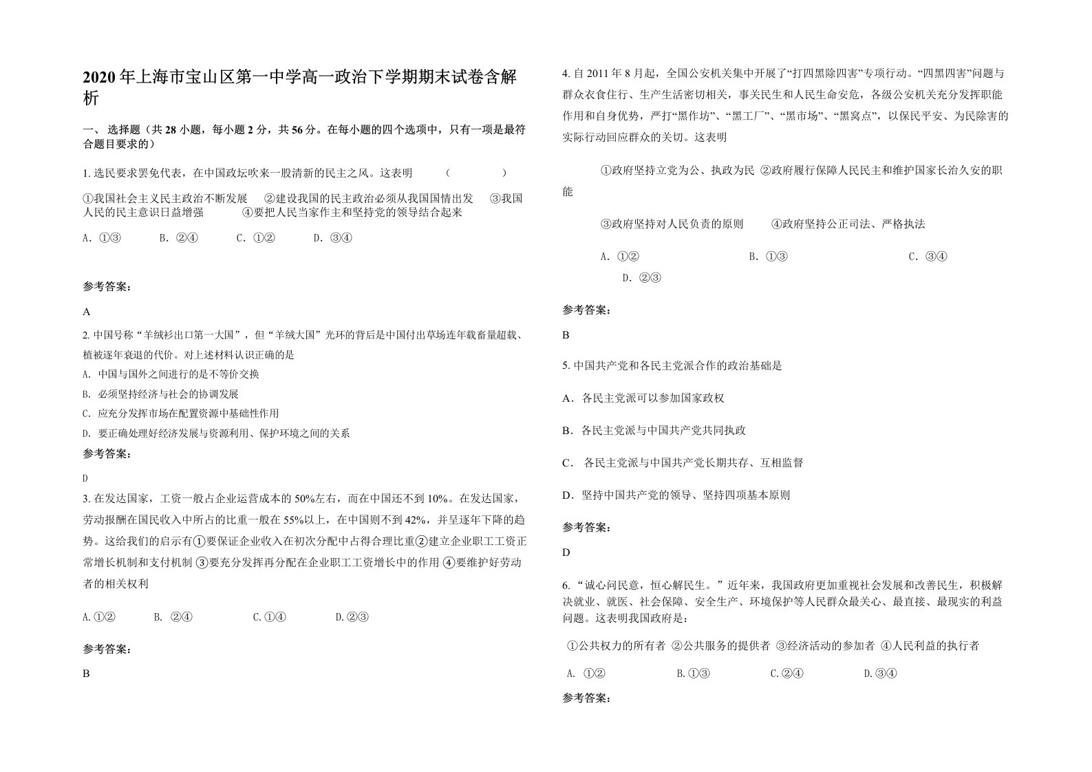 2020年上海市宝山区第一中学高一政治下学期期末试卷含解析