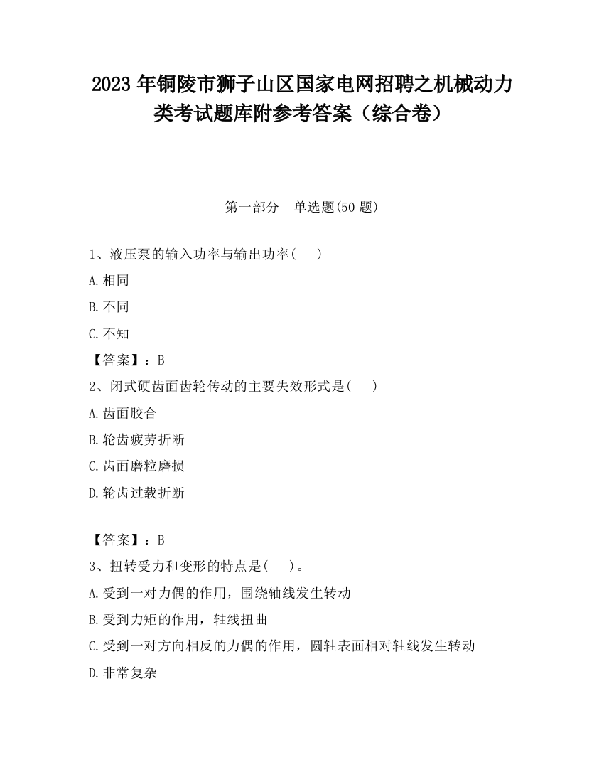 2023年铜陵市狮子山区国家电网招聘之机械动力类考试题库附参考答案（综合卷）