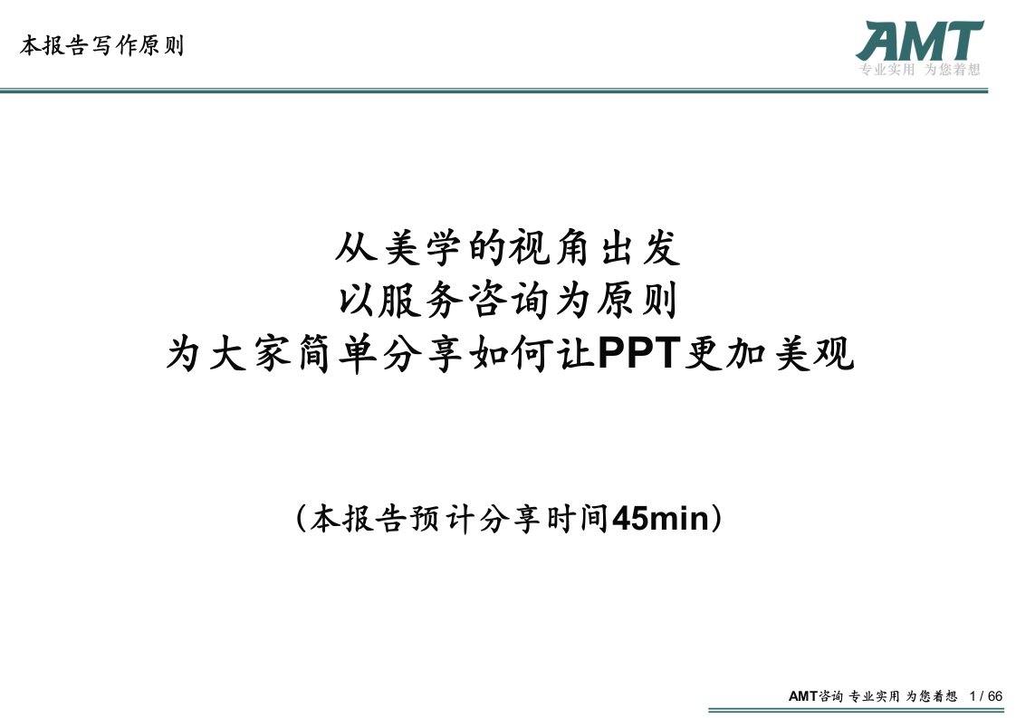 北京交付中心8月份Homefriday怎样让PPT更美观0914曲利华