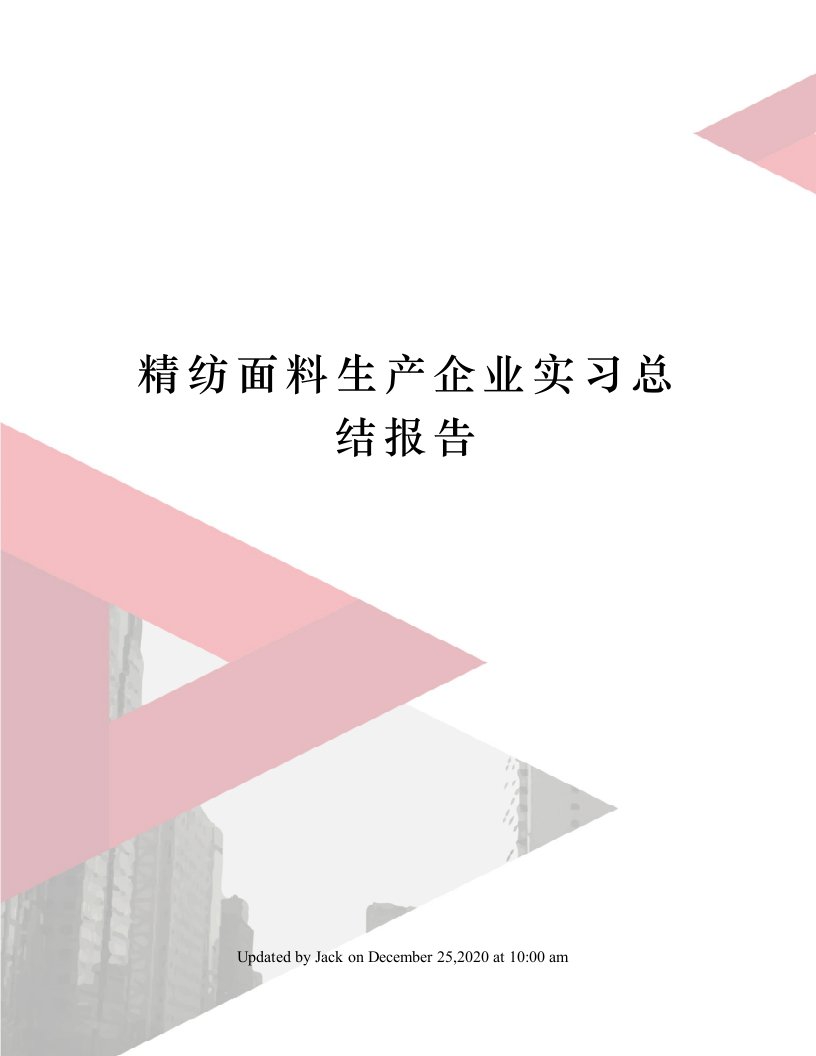 精纺面料生产企业实习总结报告