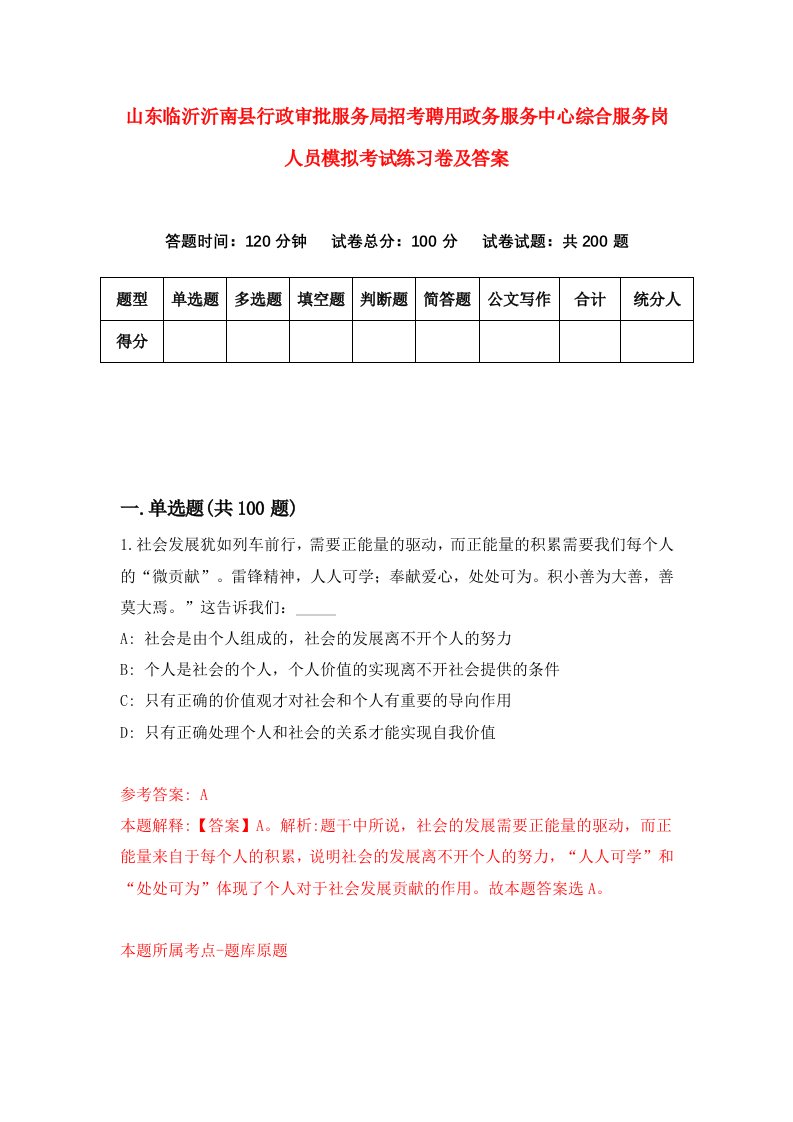 山东临沂沂南县行政审批服务局招考聘用政务服务中心综合服务岗人员模拟考试练习卷及答案第1次