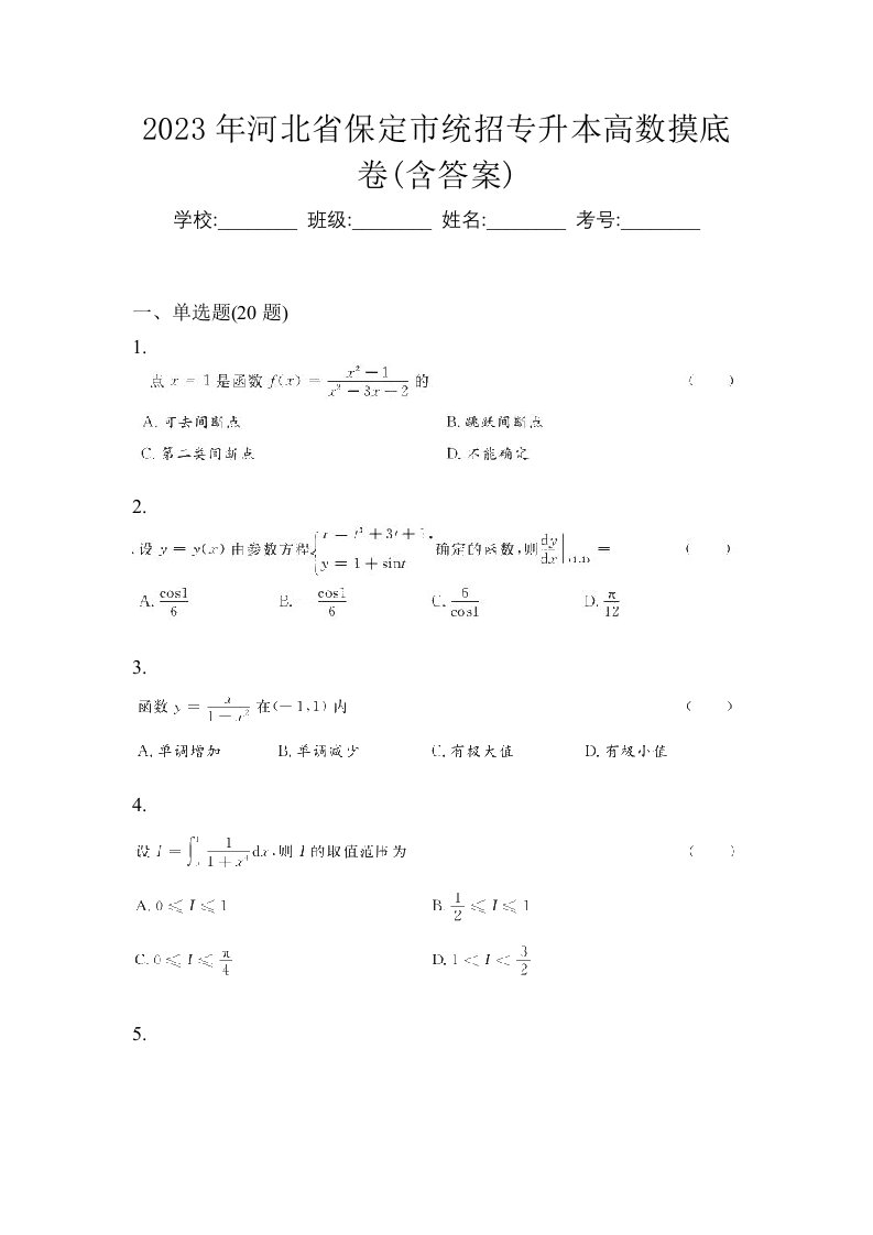 2023年河北省保定市统招专升本高数摸底卷含答案