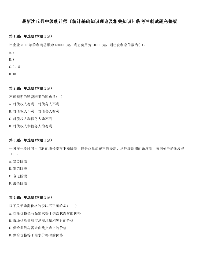 最新沈丘县中级统计师《统计基础知识理论及相关知识》临考冲刺试题完整版