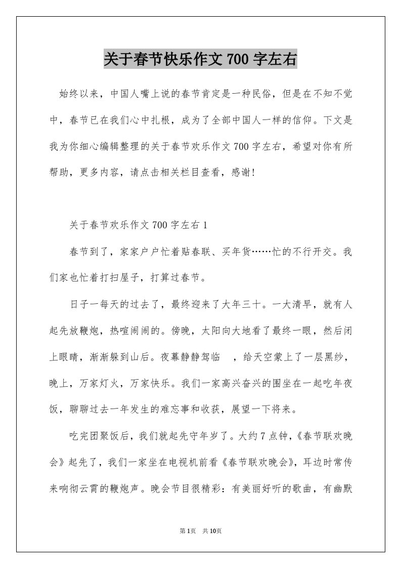 关于春节快乐作文700字左右